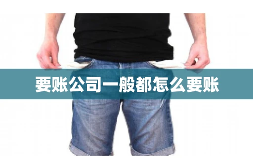 要账公司一般都怎么要账