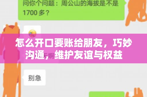 怎么开口要账给朋友，巧妙沟通，维护友谊与权益