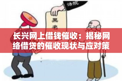 长兴网上借钱催收：揭秘网络借贷的催收现状与应对策略