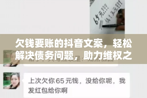 欠钱要账的抖音文案，轻松解决债务问题，助力维权之路