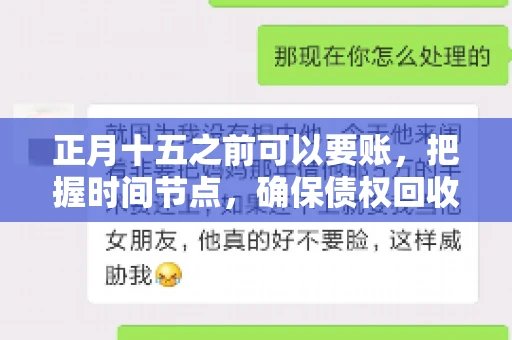 正月十五之前可以要账，把握时间节点，确保债权回收