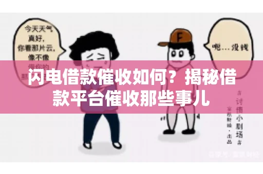 闪电借款催收如何？揭秘借款平台催收那些事儿