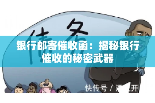 银行邮寄催收函：揭秘银行催收的秘密武器