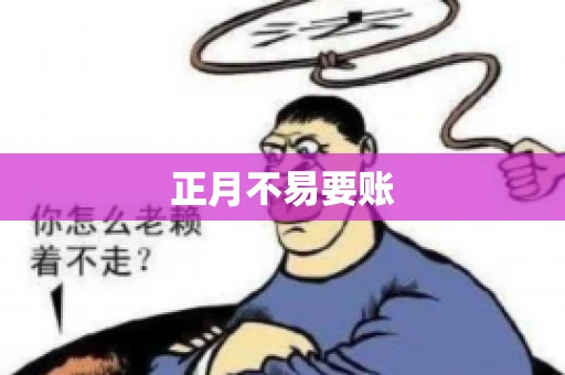 正月不易要账