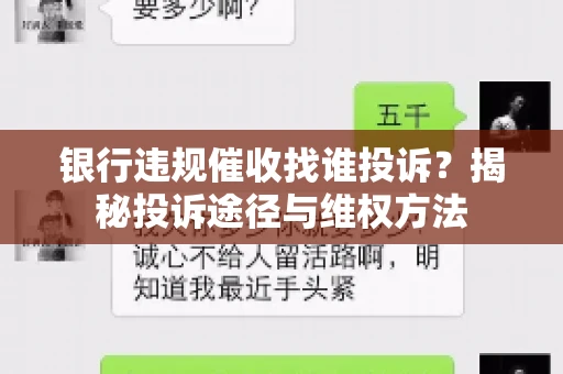 银行违规催收找谁投诉？揭秘投诉途径与维权方法