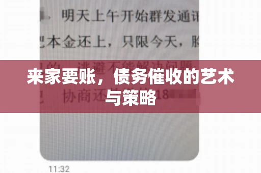 来家要账，债务催收的艺术与策略