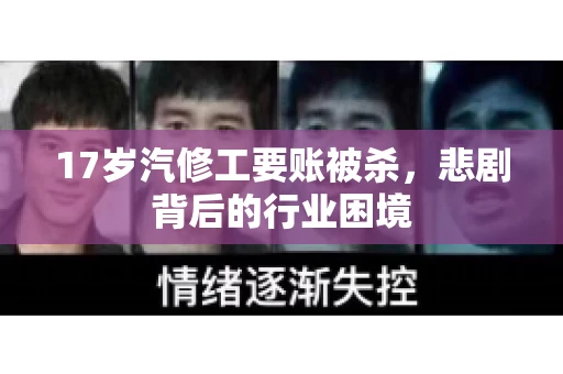 17岁汽修工要账被杀，悲剧背后的行业困境