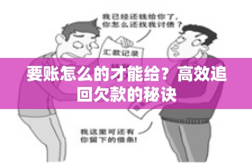 要账怎么的才能给？高效追回欠款的秘诀