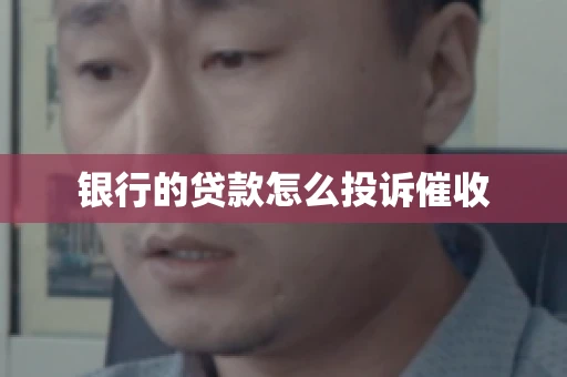 银行的贷款怎么投诉催收