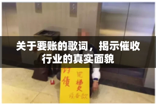 关于要账的歌词，揭示催收行业的真实面貌