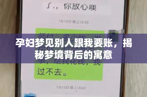 孕妇梦见别人跟我要账，揭秘梦境背后的寓意