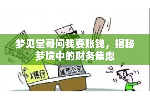 梦见堂哥问我要账钱，揭秘梦境中的财务焦虑