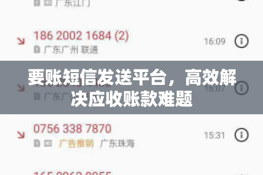 要账短信发送平台，高效解决应收账款难题