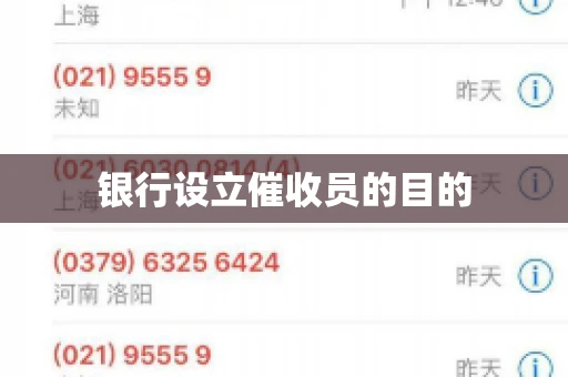 银行设立催收员的目的