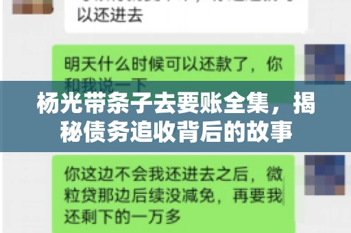 杨光带条子去要账全集，揭秘债务追收背后的故事