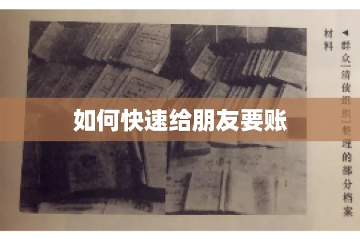 如何快速给朋友要账