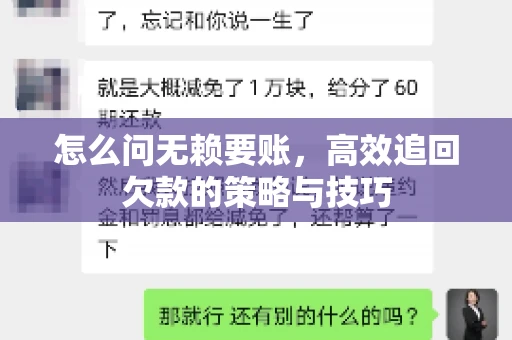 怎么问无赖要账，高效追回欠款的策略与技巧