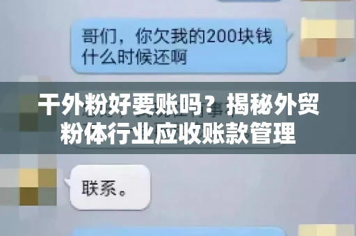 干外粉好要账吗？揭秘外贸粉体行业应收账款管理
