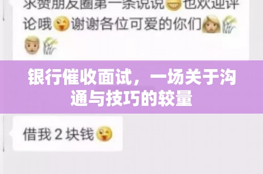银行催收面试，一场关于沟通与技巧的较量