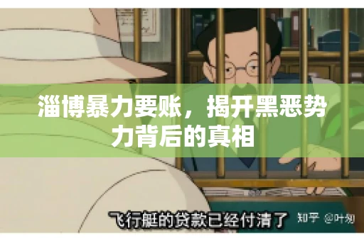 淄博暴力要账，揭开黑恶势力背后的真相
