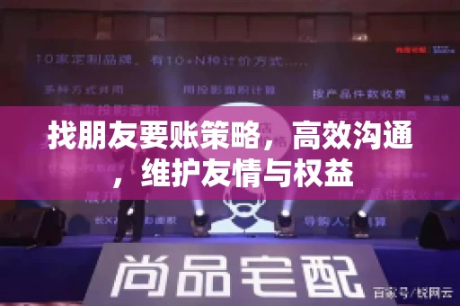 找朋友要账策略，高效沟通，维护友情与权益