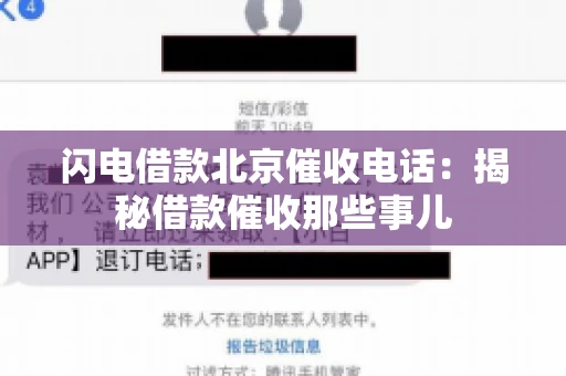 闪电借款北京催收电话：揭秘借款催收那些事儿