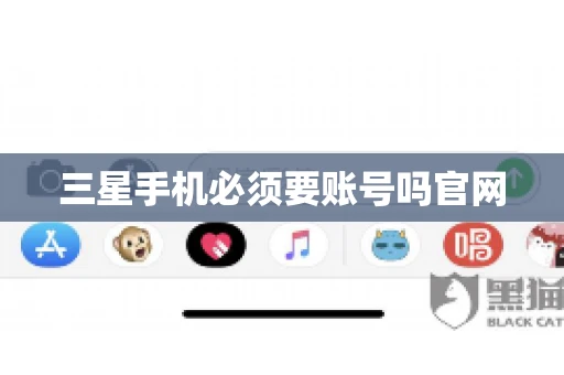 三星手机必须要账号吗官网