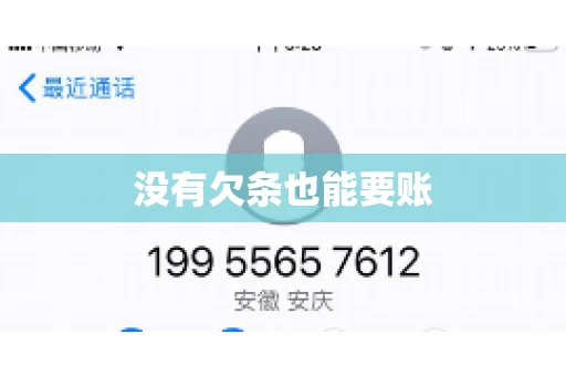 没有欠条也能要账