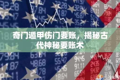 奇门遁甲伤门要账，揭秘古代神秘要账术