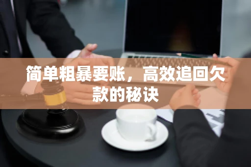 简单粗暴要账，高效追回欠款的秘诀
