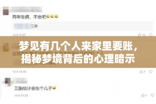 梦见有几个人来家里要账，揭秘梦境背后的心理暗示