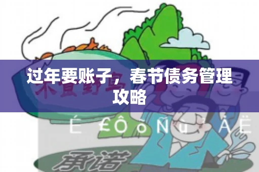 过年要账子，春节债务管理攻略
