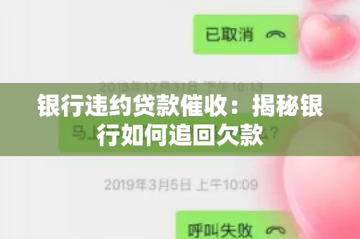 银行违约贷款催收：揭秘银行如何追回欠款