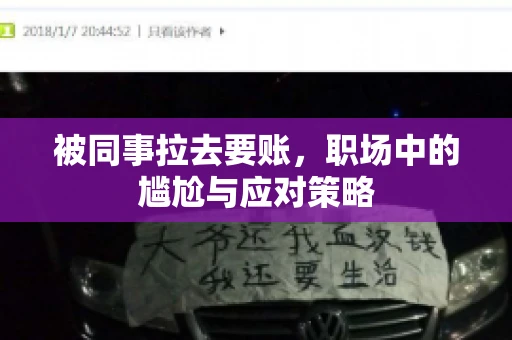 被同事拉去要账，职场中的尴尬与应对策略