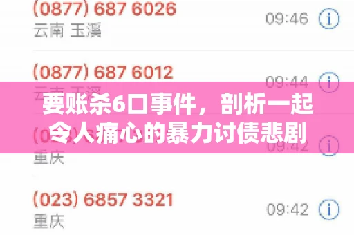要账杀6口事件，剖析一起令人痛心的暴力讨债悲剧