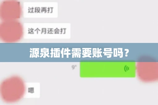 源泉插件需要账号吗？