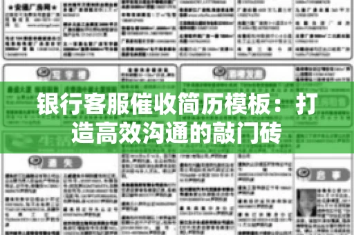 银行客服催收简历模板：打造高效沟通的敲门砖