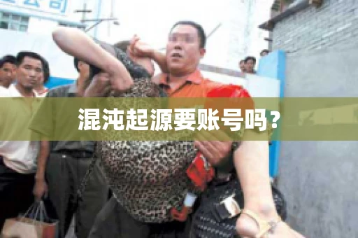 混沌起源要账号吗？