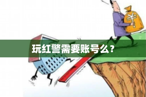 玩红警需要账号么？