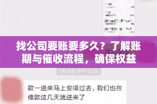 找公司要账要多久？了解账期与催收流程，确保权益