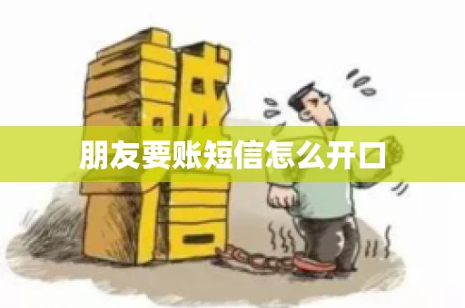 朋友要账短信怎么开口