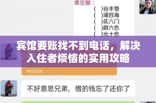 宾馆要账找不到电话，解决入住者烦恼的实用攻略