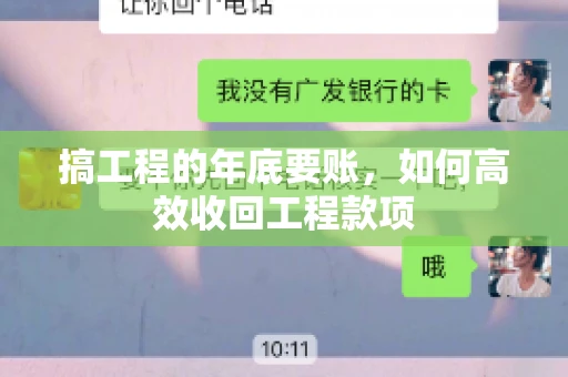 搞工程的年底要账，如何高效收回工程款项