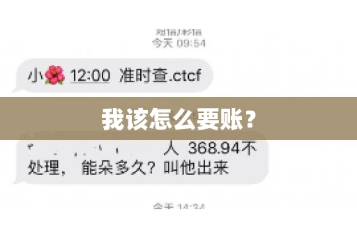 我该怎么要账？