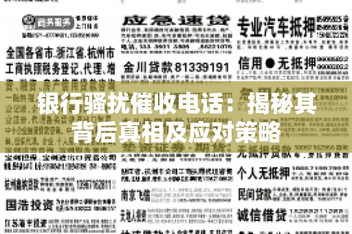 银行骚扰催收电话：揭秘其背后真相及应对策略
