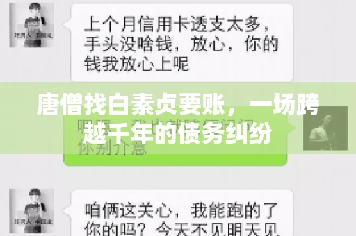 唐僧找白素贞要账,一场跨越千年的债务纠纷 唐僧找白素贞要账,一场跨越千年的债务纠纷