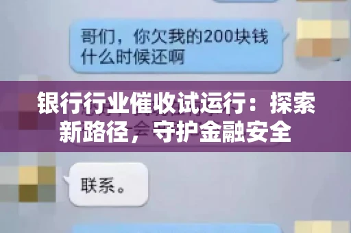 银行行业催收试运行：探索新路径，守护金融安全
