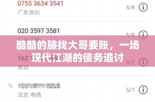 酷酷的滕找大哥要账，一场现代江湖的债务追讨