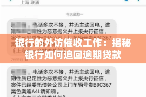 银行的外访催收工作:揭秘银行如何追回逾期贷款 银行的外访催收工作:揭秘银行如何追回逾期贷款