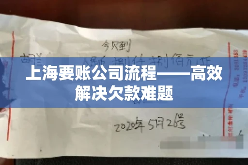 上海要账公司流程——高效解决欠款难题